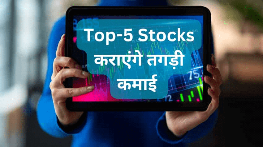 Top 5 Stocks to buy: तुरंत ख़रीदे ये शेयर होगा तगड़ा मुनाफा