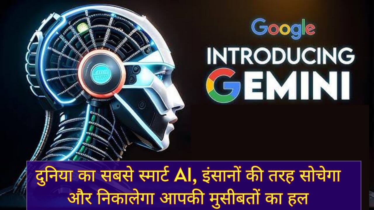 Google Gemini: दुनिया का सबसे स्मार्ट AI, इंसानों की तरह सोचेगा जानिए कैसे करता है काम