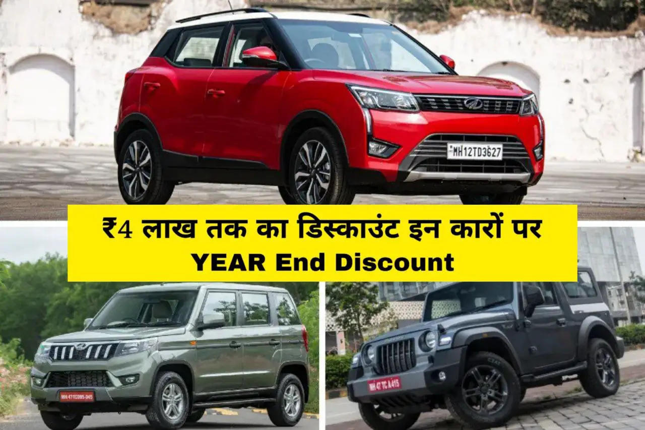 Year End Discount: 4 लाख रुपये तक का डिस्काउंट इन कारों पर Maruti, Hyundai, Mahindra